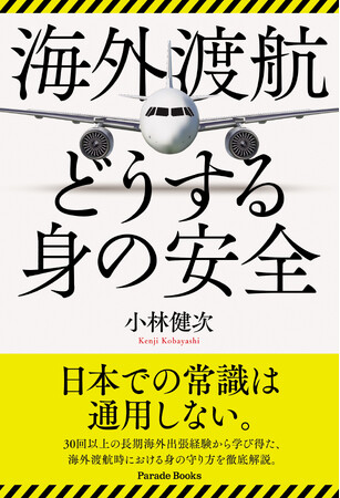 海外では、日本での常識は通用しない。渡航先の制度や文化を知っておくことの大切さを実体験をもとに解説した『海外渡航 どうする身の安全』が発売！