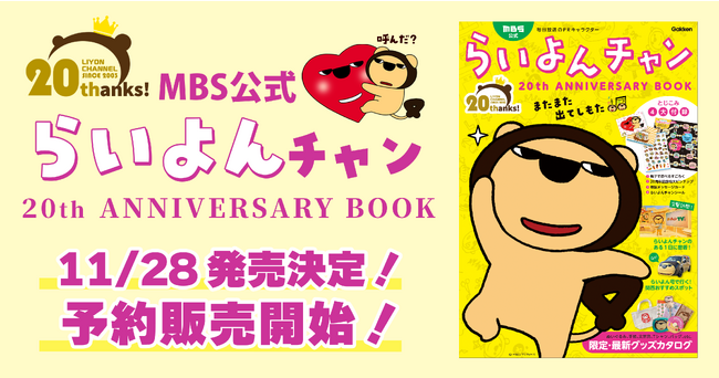 【予約開始】MBS毎日放送のPRキャラクター・らいよんチャンのデビュー20周年を記念して、公式ファンブック『MBS公式　らいよんチャン 20th ANNIVERSARY BOOK』予約販売を開始！