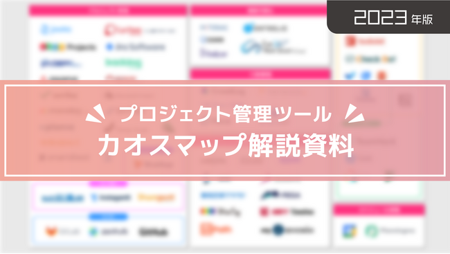 アジャイルウェア、「プロジェクト管理ツール」のカオスマップを公開！プロジェクトマネージャーの課題を解決するツール選びをサポート