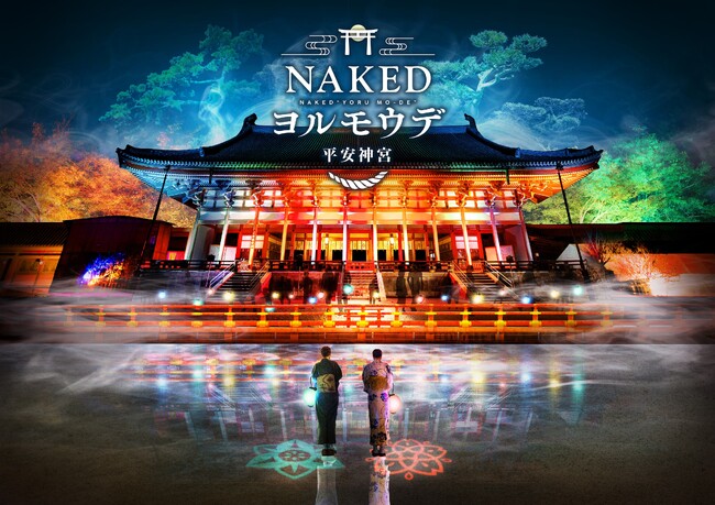 インバウンドも楽しめる京都・平安神宮×ネイキッドのニュースタイル夜間参拝