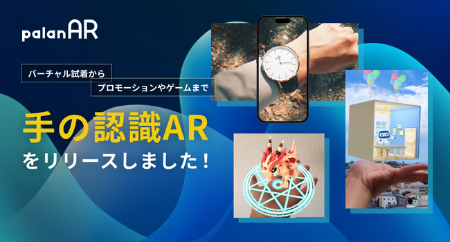 WebAR作成サービス「palanAR(パラナル)」、高精度なハンドトラッキングが可能な「手の認識AR」をリリース