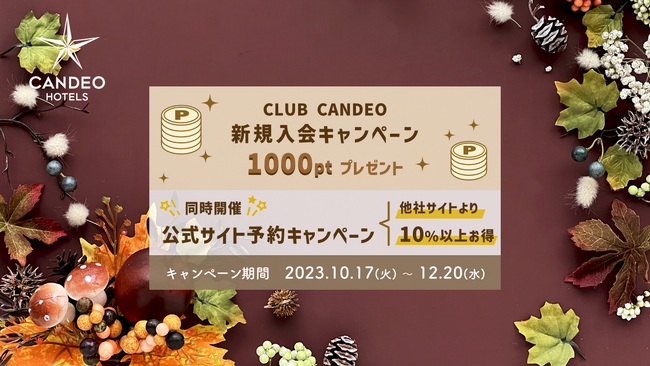 カンデオホテルズ独自の会員制度「CLUB CANDEO」新規入会の方に1,000ポイント贈呈！2023年10月17日（火）午前10時より開始