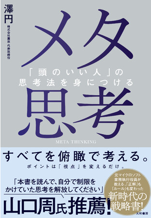 正解もルールも変わり続ける時代のサバイバル術！『メタ思考 「頭のいい人」の思考法を身につける』発売（10/19）。