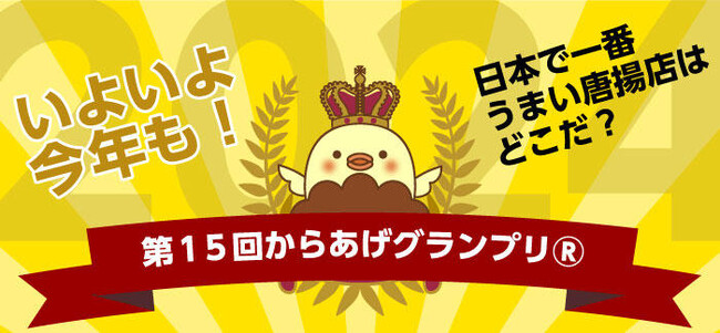 第15回からあげグランプリ(R)エントリー開始のお知らせ