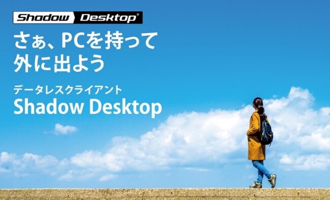 「Shadow Desktop」、発売以来初のリブランディングを実施