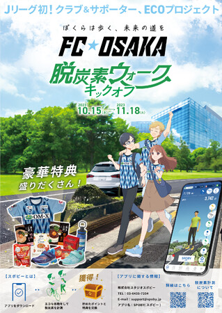 Jリーグ初、 FC大阪がクラブとサポーターが一丸となるECOプロジェクトをキックオフ / 脱炭素アプリ「SPOBY」