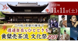 京都・宇治市の「黄檗山 萬福寺」で献茶式や茶席、式庖丁、俳優・窪塚洋介さんの朗読が楽しめる「黄檗売茶流 文化祭2023」を11月11日（土）に開催