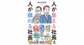 組織マネジメントにはコツがある【書籍発売『人が集まる社長と人が離れる社長』】
