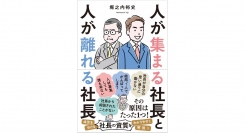 組織マネジメントにはコツがある【書籍発売『人が集まる社長と人が離れる社長』】