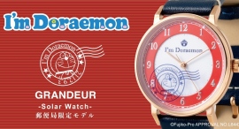 「GRANDEUR」のソーラーウォッチモデルから「I'm Doraemon」郵便局限定モデルが登場！