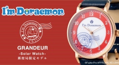 「GRANDEUR」のソーラーウォッチモデルから「I'm Doraemon」郵便局限定モデルが登場！