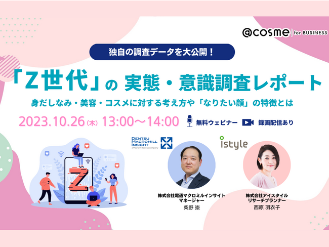 ウェビナー『Z世代の実態・意識調査レポート～身だしなみ・美容・コスメに対する考え方や「なりたい顔」の特徴とは～』10月26日(木)13:00開催