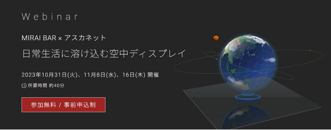様々な場所で活躍の幅を広げる「空中ディスプレイ」技術自社初のコラボセミナーを開催！～MIRAI BAR × アスカネット 日常生活に溶け込む空中ディスプレイ～