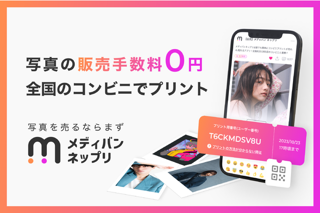 販売手数料0円！コンビニプリントアプリ「メディバンネップリ」が写真を売れるサービスを開始