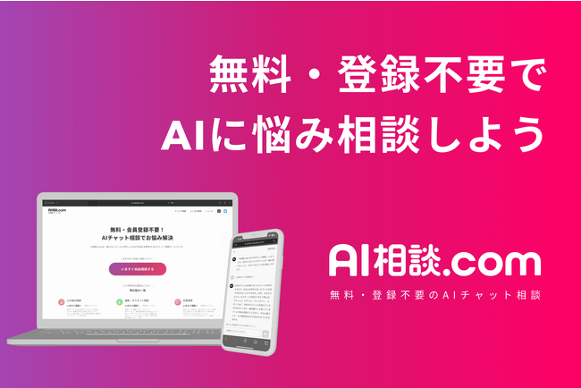 完全無料のChatGPTサービス「AI相談.com」正式版がリリース！15種類のジャンルに特化したAIが悩みを解決！