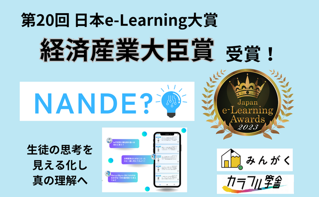 生徒の思考プロセス可視化ツール【NANDE】が第20回 日本e-Learning大賞「経済産業大臣賞」を受賞