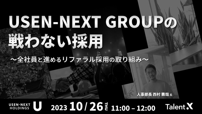 ＜採用マーケティングセミナー開催＞USEN-NEXT GROUPの戦わない採用～全社員と進めるリファラル採用の取り組み～