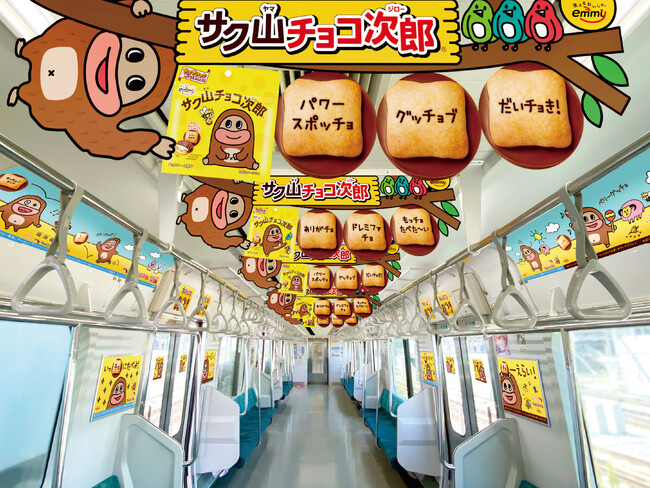 会えたらラッキー♪毎日をチョっと明るくしてくれるお菓子『サク山チョコ次郎』の電車が期間限定で運行！