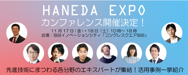 羽田発テクノロジーの祭典　HANEDA EXPO内【先進技術の最先端・トレンドがわかる！】カンファレンス開催各分野のエキスパートがHANEDA INNOVATION CITY(R)に集結！