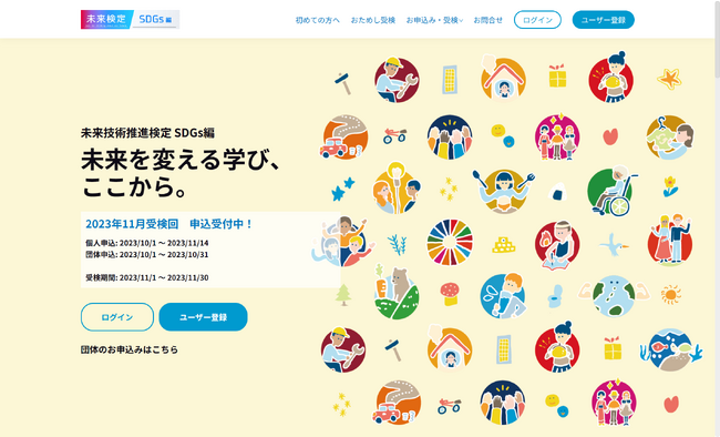 中高生のためのオンラインSDGs検定「未来技術推進検定 SDGs編」がリニューアル！未来の社会をイメージし、実現するための一歩を踏み出そう