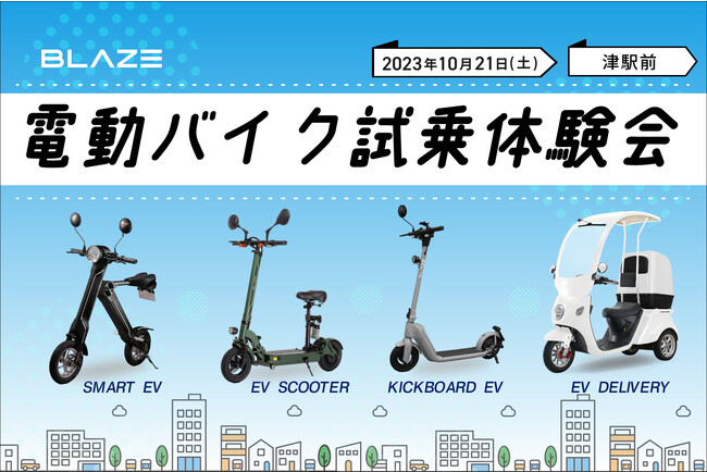 電動モビリティメーカー(株)ブレイズ【津駅前 賑わいの社会実験】参加のお知らせ