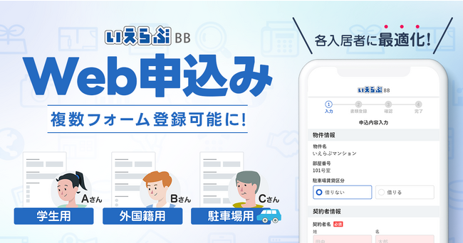 「いえらぶBB」あらゆる入居者のWeb申込みに対応！複数パターンの申込フォームを登録可能に