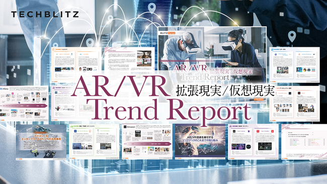 AR（拡張現実）/VR（仮想現実）の最新活用事例やGAFAMの動向が分かる「AR/VRトレンドレポート」リリース