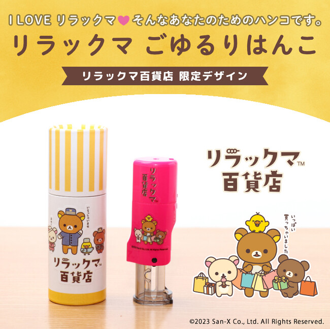 はんこの中でいつでも一緒！？ポンと押すたびにほっこり癒される「リラックマ ごゆるりはんこ」に、リラックマ20周年記念イベント「リラックマ百貨店」限定デザインが登場。