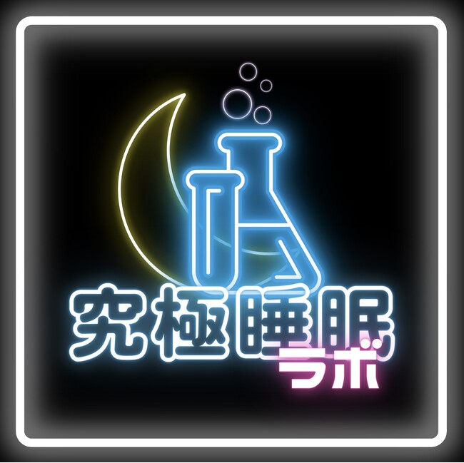 【新番組】ヘッドコンシェルジュの初冠番組『究極睡眠ラボ』が放送スタート