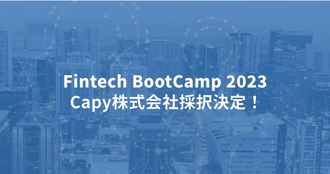 Capy株式会社、北米展開プログラム「Fintech BootCamp 2023」に採択！