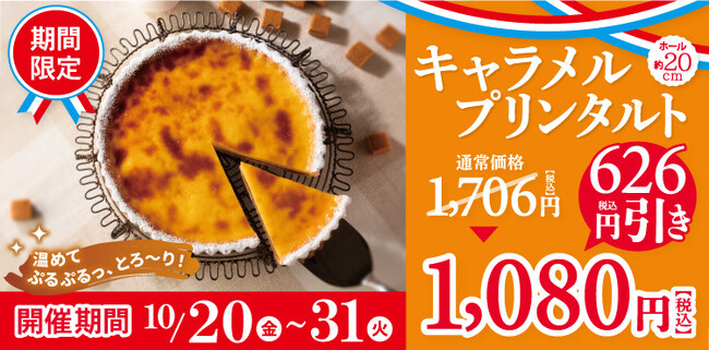 【フロプレステージュ】＼大好評につき再開催！税込626円引き／直径約20cmの「キャラメルプリンタルト」の感謝セール
