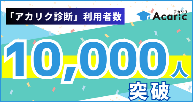大学院生に特化した自己分析ツール『アカリク診断』利用者10,000人突破！