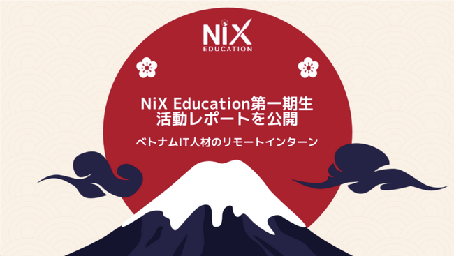 NiX Education第一期生活動レポートを公開【ベトナムIT人材のリモートインターン】