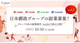 2年目となる日本郵政グループの”戦略的副業”、外部人材と共に進める副業案件の公募開始!〜今年度も副業人材マッチングサービス『lotsful』で独占募集〜 2年目となる日本郵政グループの”戦略的副業”、外部人材と共に進める副業案件の公募開始!〜今年度も副業人材マッチングサービス『lotsful』で独占募集〜