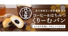 八天堂×蜂の音×ドトール「コーヒー＆はちみつ くりーむパン」 ドトール オンラインショップ限定で10月17日（火）数量限定発売