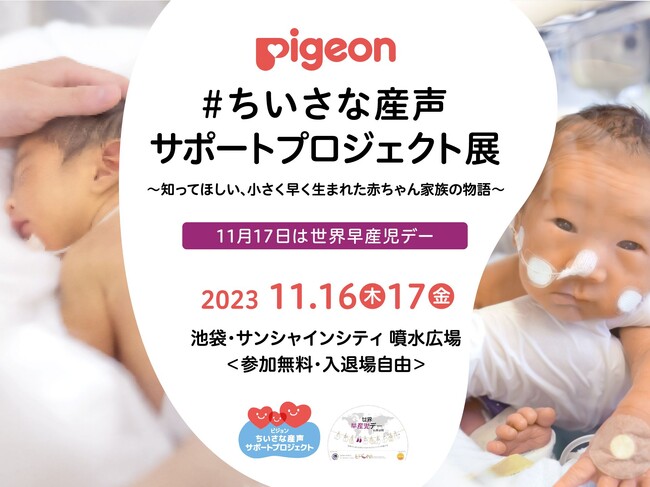【11月17日 は世界早産児デー】小さく早く生まれた赤ちゃんの成長とその家族の物語を写真でたどる「＃ちいさな産声サポートプロジェクト展」開催