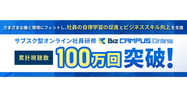 サブスク型オンライン社員研修　累計視聴数100万回突破！