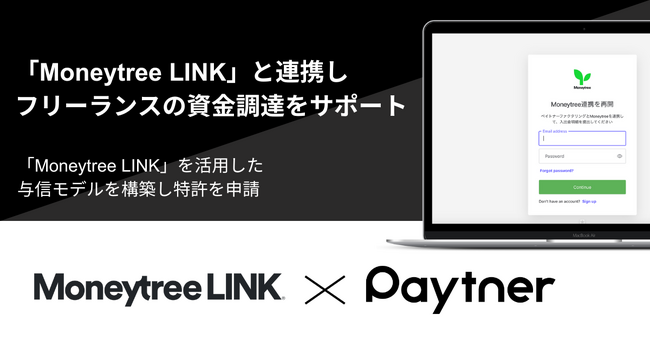 「Moneytree LINK」と「ペイトナー ファクタリング」を連携、審査モデルを強化しフリーランスの資金調達をサポート