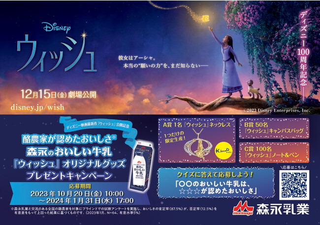 発売20周年を迎えた「森永のおいしい牛乳」ディズニー映画最新作『ウィッシュ』公開記念プレゼントキャンペーン10月20日（金）より開始