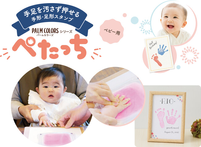 お子様の手足を汚さずに手形・足形が簡単にとれる新感覚キット「ぺたっち ベビー用」発売