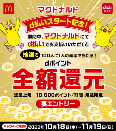 マクドナルド　d払い導入記念！「抽選で100人に1人の確率で当たる！dポイント全額還元キャンペーン」を開催