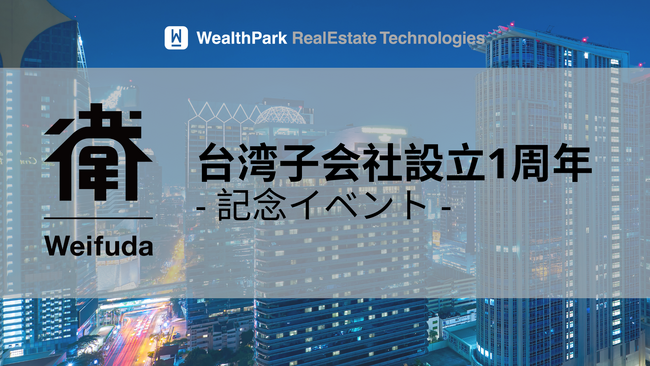 【WealthPark RealEstate Technologies株式会社】台湾子会社設立1周年記念イベント開催のお知らせ