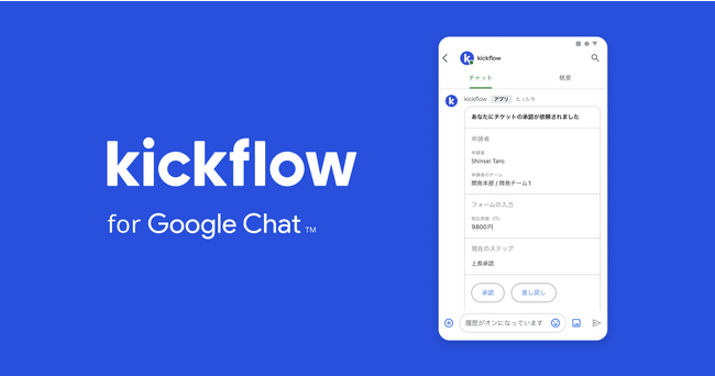 クラウドワークフローの「kickflow」、Google Chatへの通知・承認が可能に