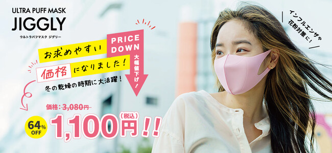 JIGGLYマスク、価格改定で感染予防と肌ケアをますます手の届くものに！