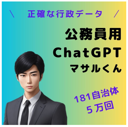 東武トップツアーズ、自治体業務における「ChatGPT」活用セミナー開催
