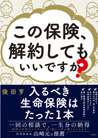 新刊『この保険、解約してもいいですか？』 ― 保険を見直し、NISA・iDeCoに投資するお金をつくろう