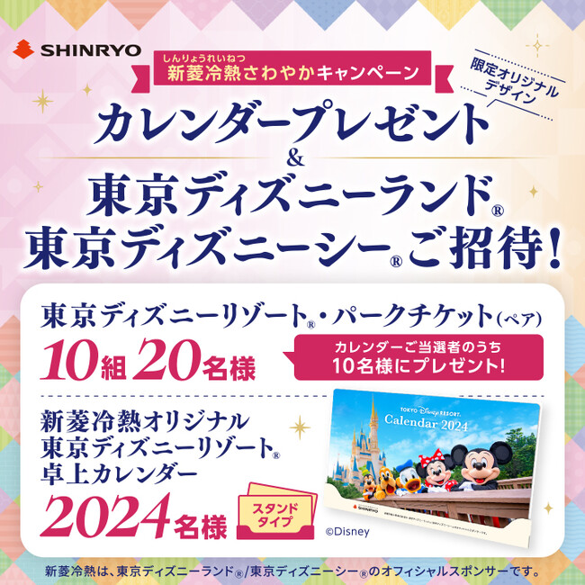 オリジナル卓上カレンダープレゼント ＆ 東京ディズニーランド(R)/東京ディズニーシー(R)ご招待！