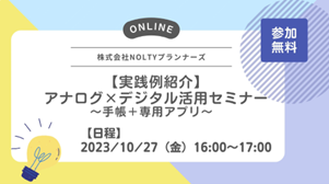 ＜10月27日（金）セミナー開催＞【教育の新しいハイブリッド指導】～デジタル×アナログで進む先生の業務負担減と生徒理解～』