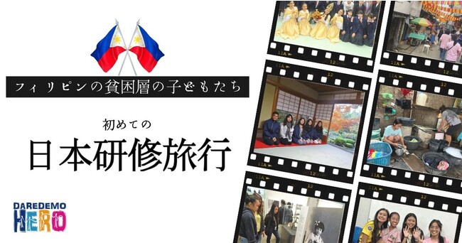 フィリピン 貧困層の子どもたちが来年春に日本研修旅行に！