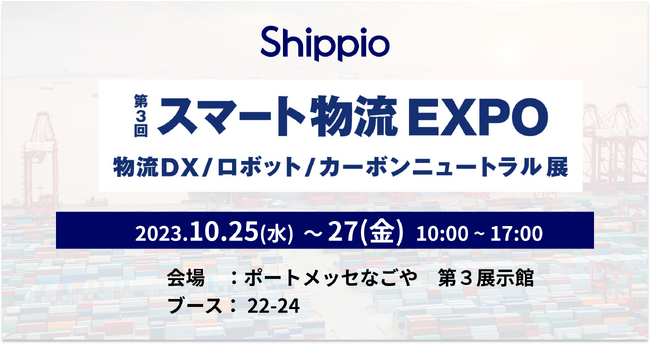 Shippio、第3回名古屋スマート物流EXPO（10/25～27）に出展。貿易可視化SaaS 「Any Cargo」を出展！